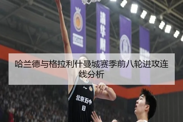 哈兰德与格拉利什曼城赛季前八轮进攻连线分析